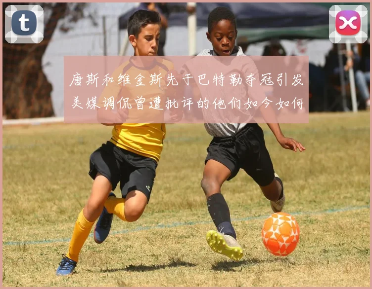 唐斯和维金斯先于巴特勒夺冠引发美媒调侃曾遭批评的他们如今如何反击