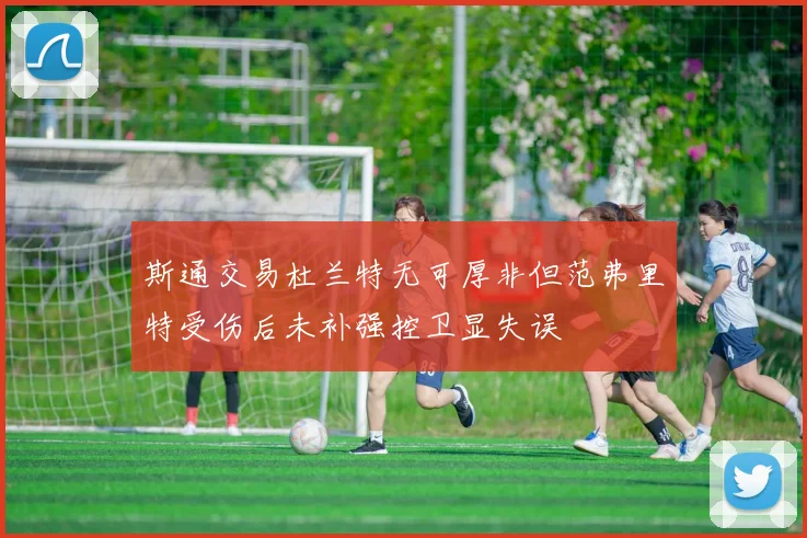 斯通交易杜兰特无可厚非但范弗里特受伤后未补强控卫显失误