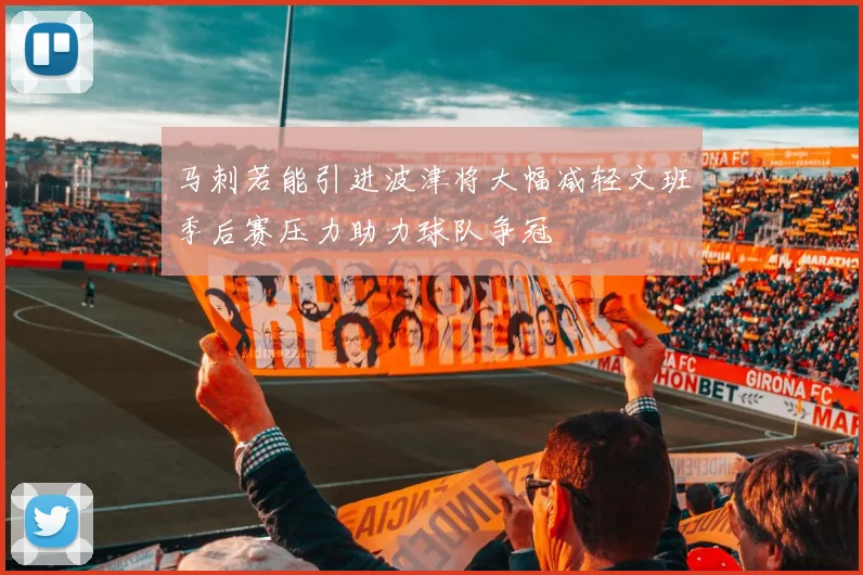 马刺若能引进波津将大幅减轻文班季后赛压力助力球队争冠