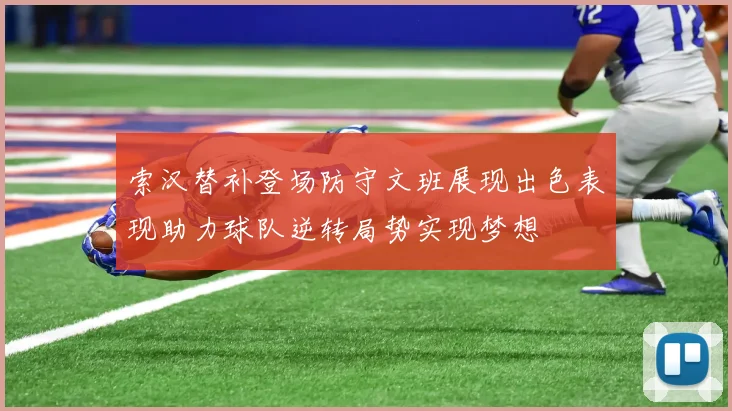 索汉替补登场防守文班展现出色表现助力球队逆转局势实现梦想