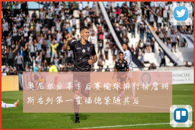 奥尼尔分享季后赛输球排行榜詹姆斯名列第一霍福德紧随其后